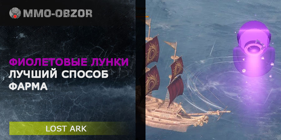 Фиолетовые лунки в Lost Ark – лучший способ фарма