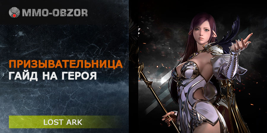 Гайд на Призывательницу в Lost Ark – PVE и PVP билды