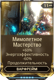 Мимолётное Мастерство Мимолётное Мастерство