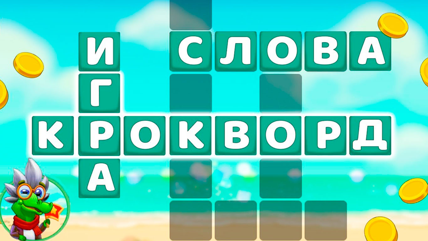 Крокворд - обзор мобильной игры про слова