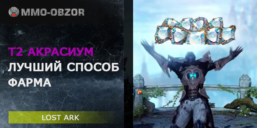 Т2 акрасиум в Lost Ark – лучший способ фарма