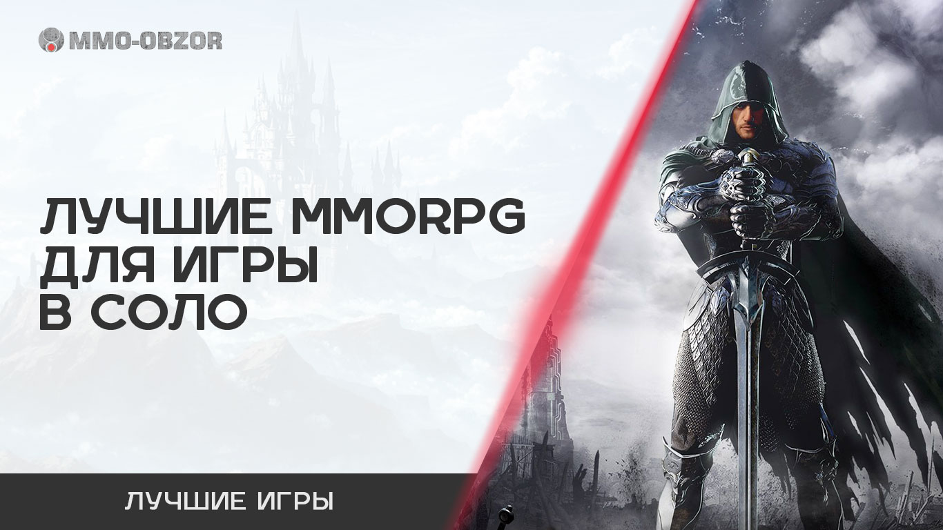 Лучшие MMORPG для игры в соло