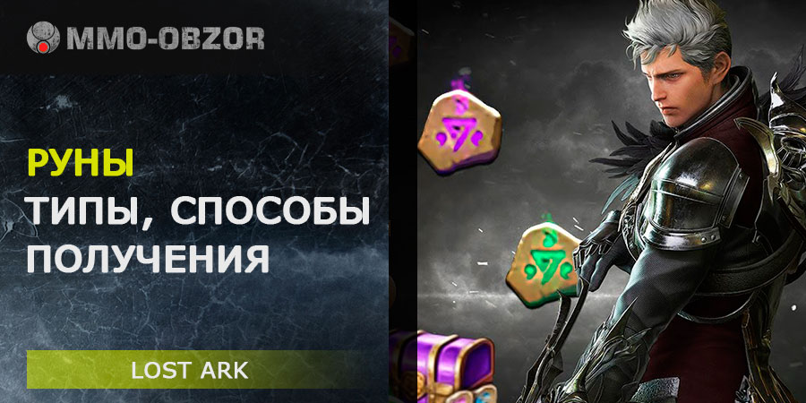 Руны в Lost Ark – типы и способы получения