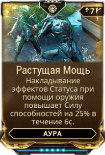 Растущая Мощь Растущая Мощь