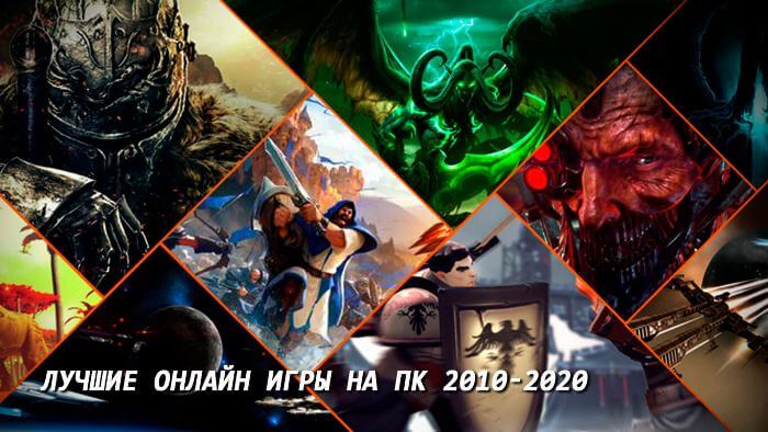 Лучшие онлайн игры на ПК 2010-2020