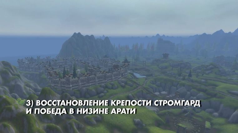 Восстановление крепости Стромгард и победа в Низине Арати
