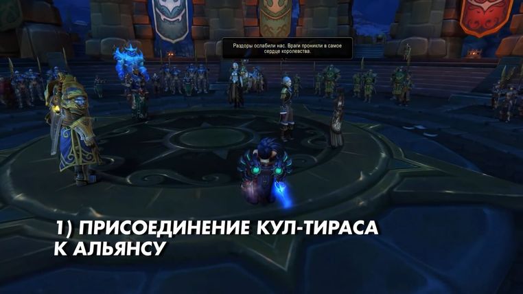 Присоединение Кул-Тираса к Альянсу