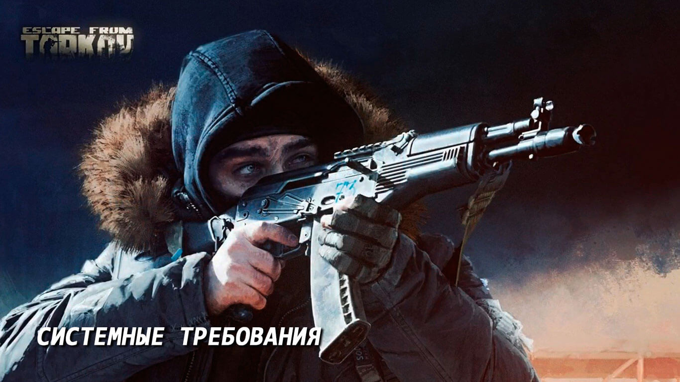 Системные требования в Escape from Tarkov