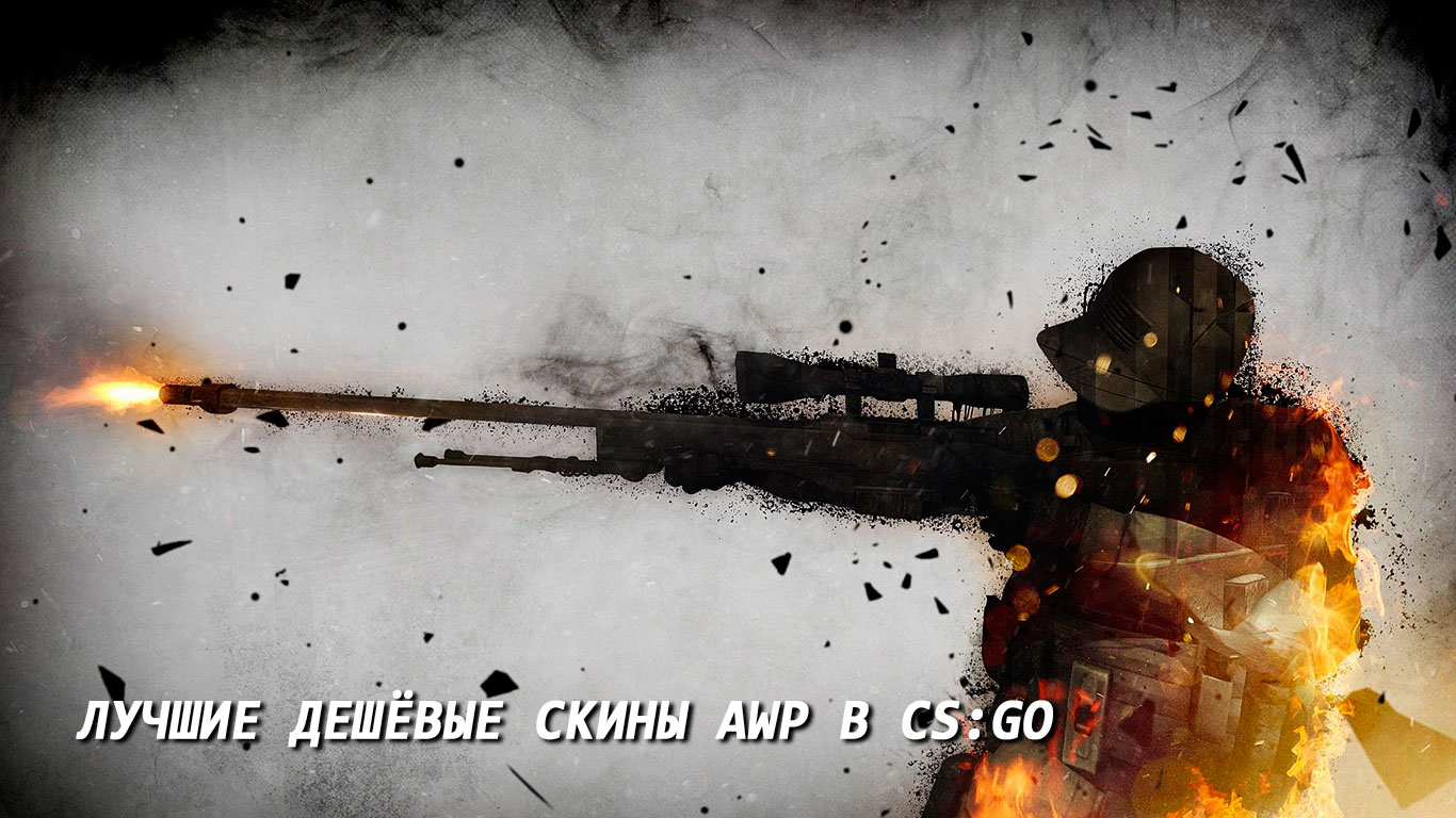 Лучшие дешёвые AWP скины CS:GO