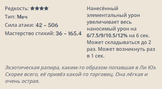 Genshin Impact: Стальное жало