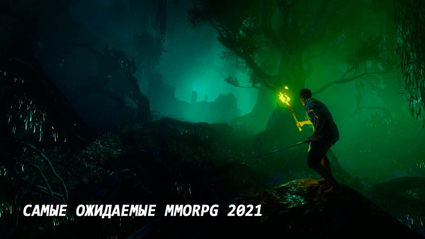 Самые ожидаемые MMORPG 2021 года