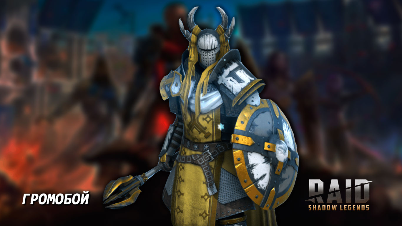 Гайд на Громобоя в Raid: Shadow Legends