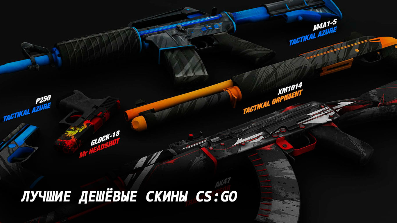 ТОП 10 лучших дешёвых скинов CS:GO