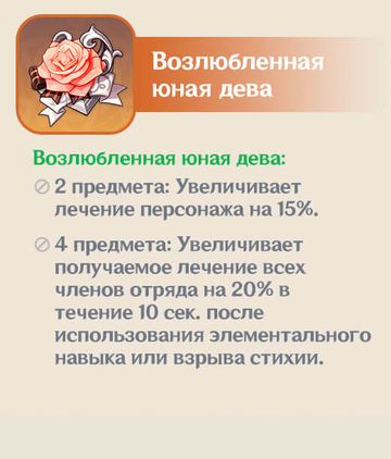 Возлюбленная юная дева