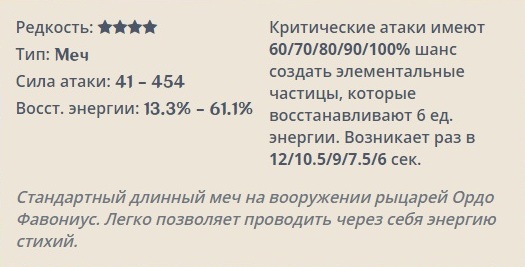 Genshin Impact: Меч Фавония