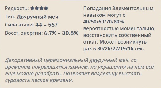 Genshin Impact: Церемониальный двуручный меч