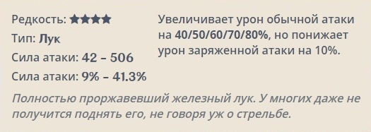 Genshin Impact: Ржавый лук