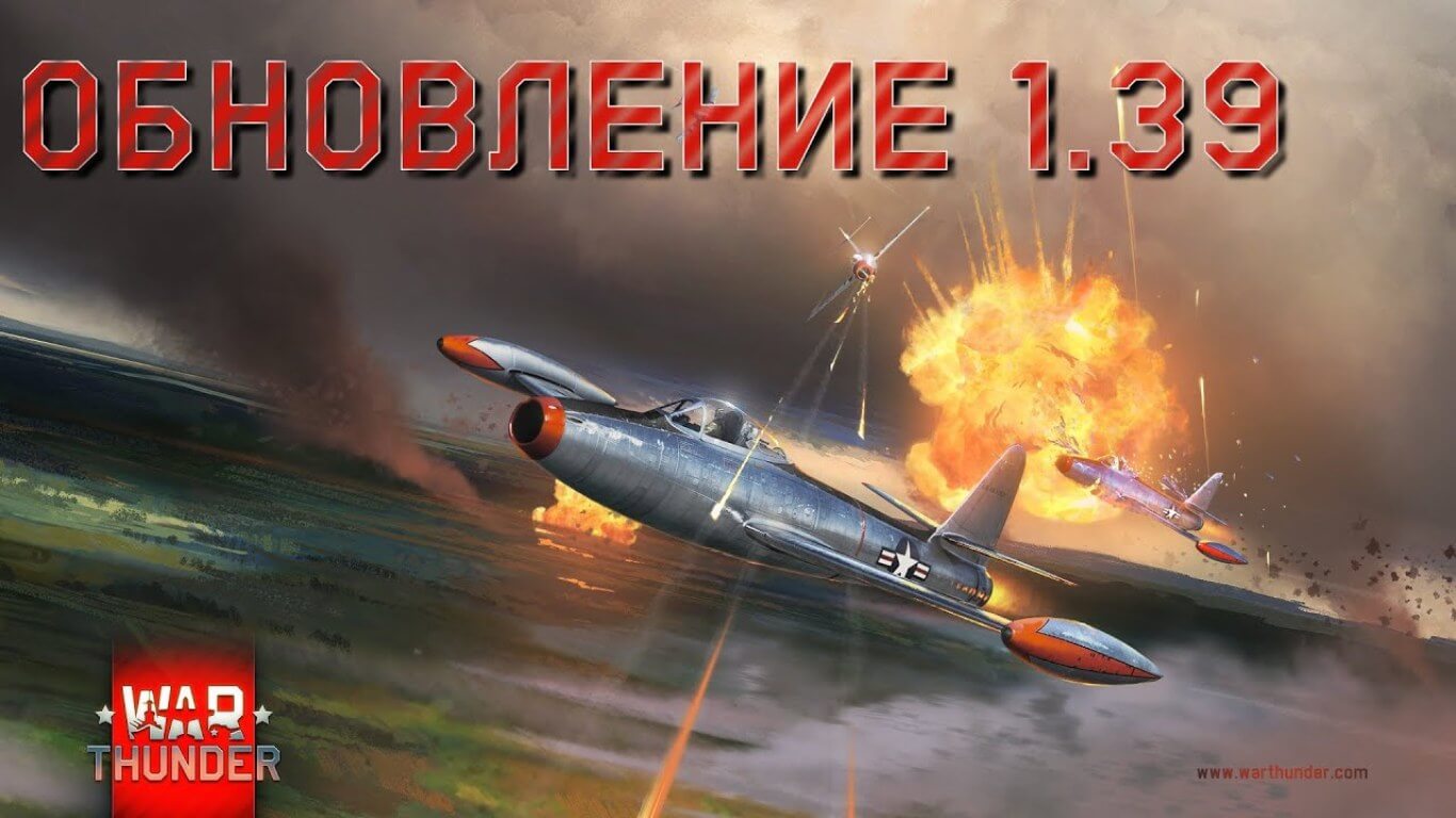 War Thunder: Новый патч 1.39