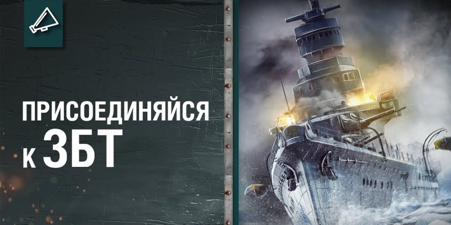 World of Warships: Курс на ЗБТ