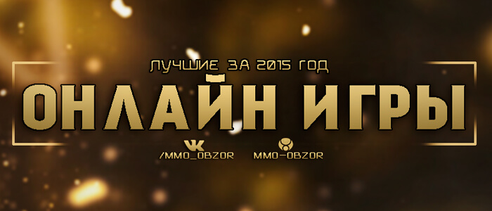 Лучшие онлайн игры уходящего 2015 года