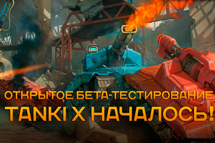 Tanki X: ОБТ