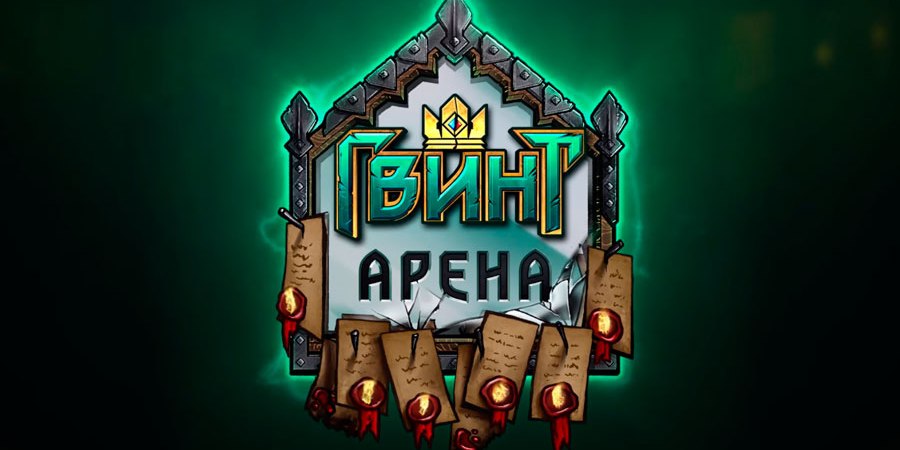 В Гвинте появился новый режим «Арена»