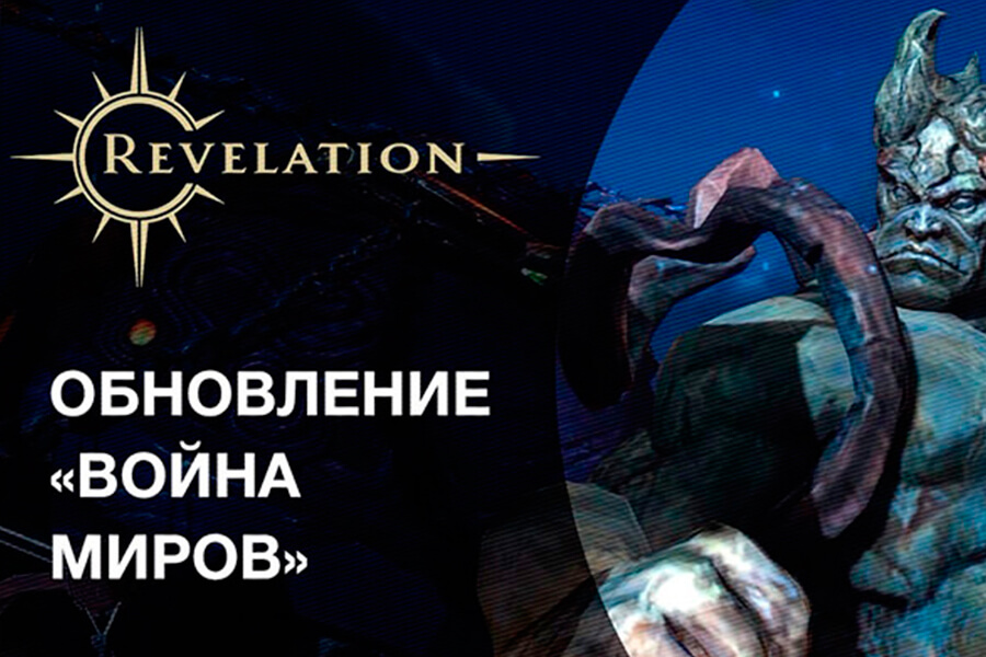 Revelation: Обновление «Война миров»: Часть 1