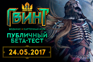 Обновление Гвинта и выход в ОБТ