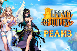 Релиз браузерной игры Legacy of Queens