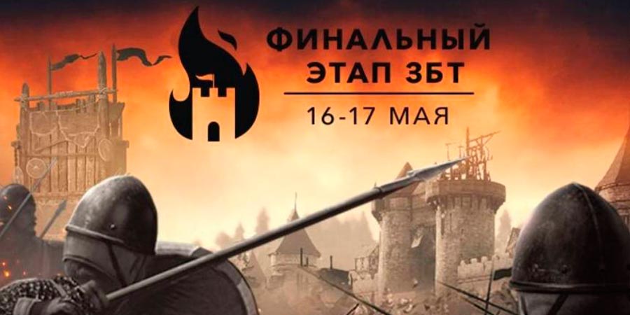 Conqueror’s Blade – стартовала финальная стадия ЗБТ