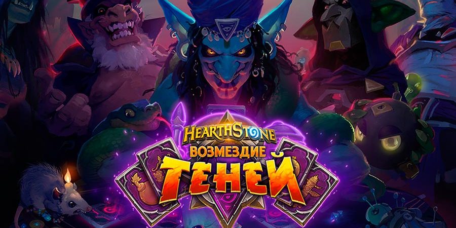 Новое дополнение Hearthstone «Возмездие теней» выйдет 9 апреля