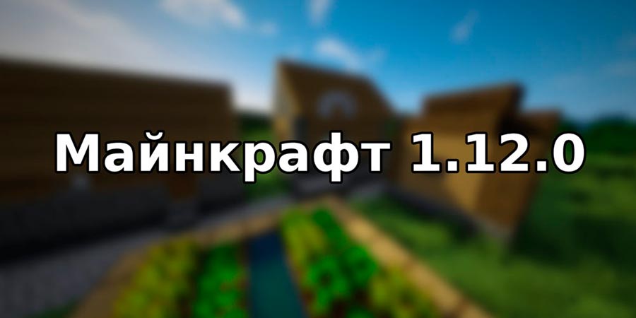 Майнкрафт 1.12 - вышла обновлённая версия игры