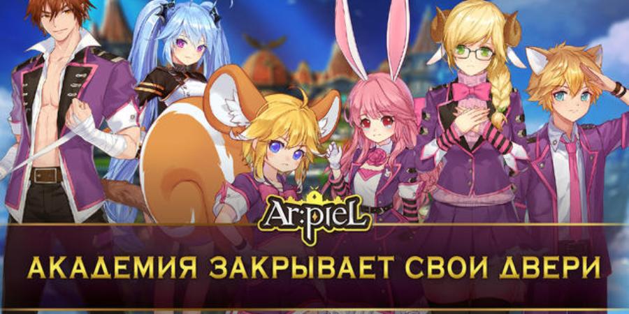 MMORPG Ar:piel закрывает сервера в СНГ