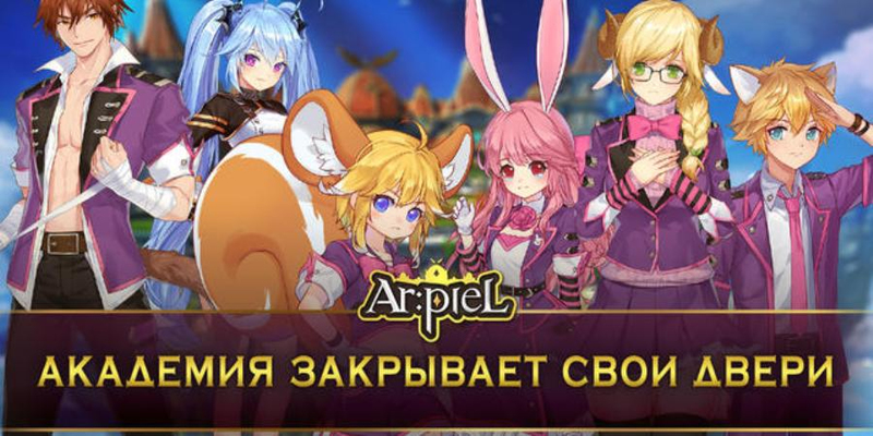 MMORPG Ar:piel закрывает сервера в СНГ