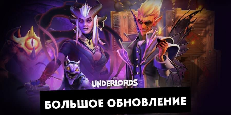 Обновление Dota Underlords - новые режимы, каталажка и лорды
