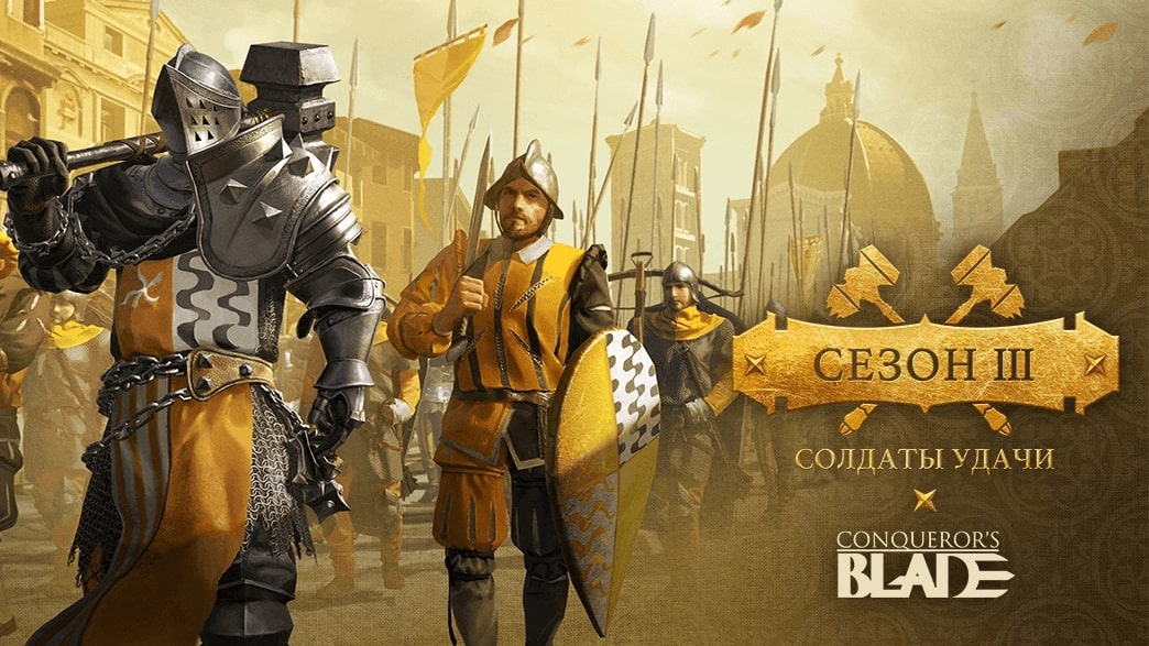 В Conqueror's Blade стартует Сезон III: «Солдаты удачи»