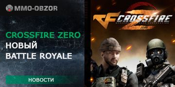 CrossFire Zero – анонс новой игры в жанре Battle Royale