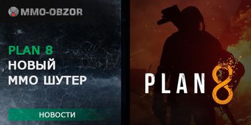 PLAN 8 - разработчики из Pearl Abyss представили новый MMO шутер