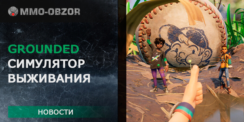 Grounded - анонс нового симулятора выживания от Obsidian