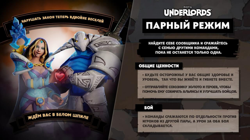 Dota Underlords - Парный режим