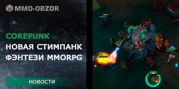 Corepunk – анонс новой MMORPG игры в жанре стимпанк фэнтези