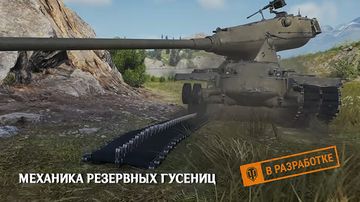 Механика резервных гусениц World of Tanks