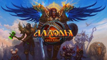 Аллоды Онлайн