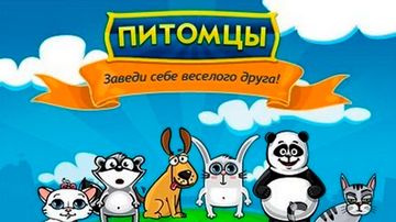 Игра Питомцы