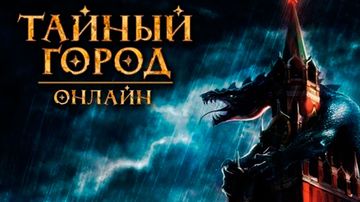 Тайный Город