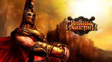 Войны Империй