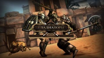 Гладиаторы