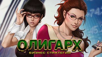 Олигарх