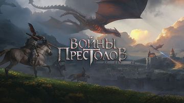 Войны Престолов