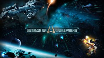 Звездная Федерация